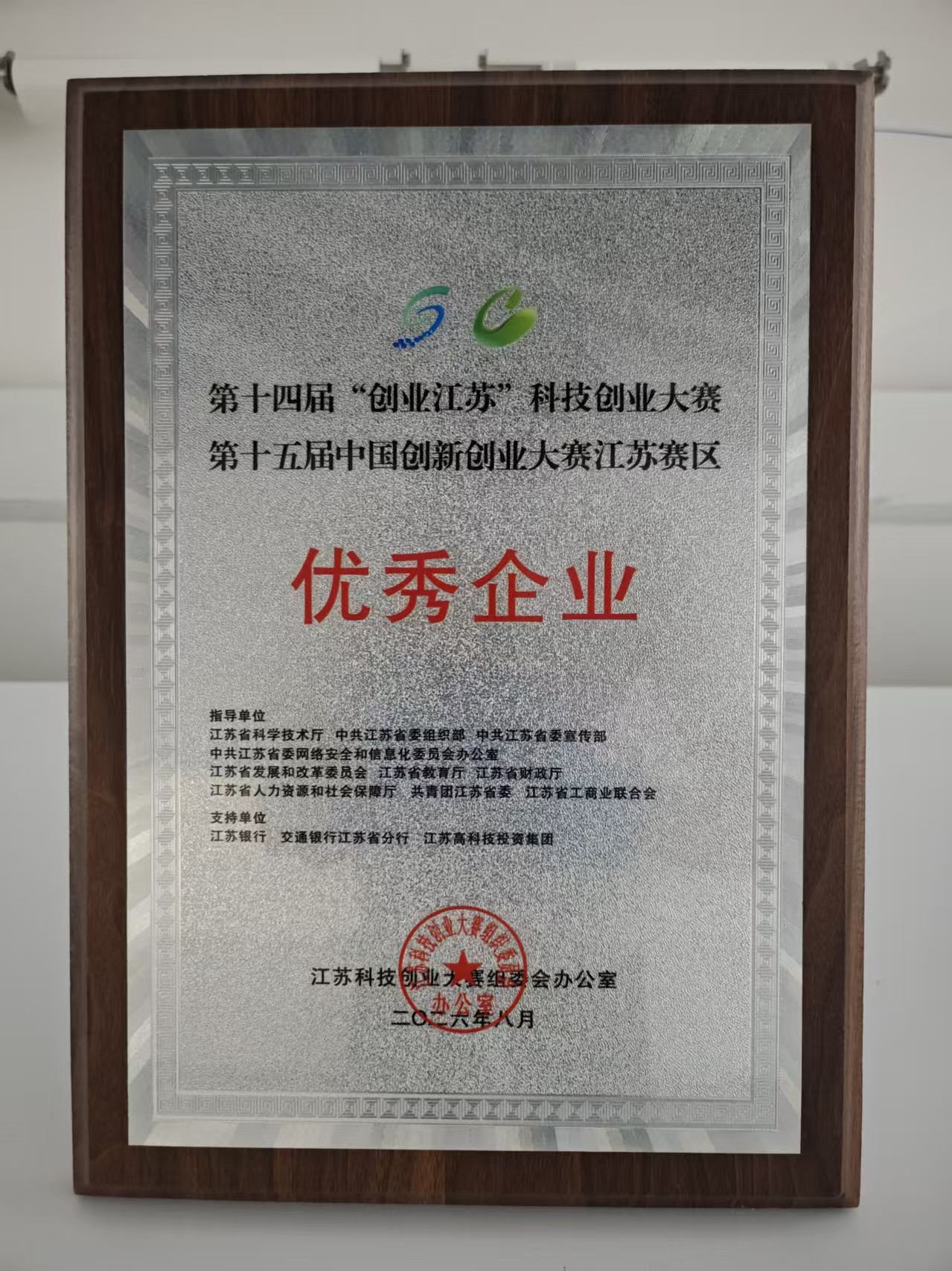 创业江苏科技创业大赛优秀企业奖牌